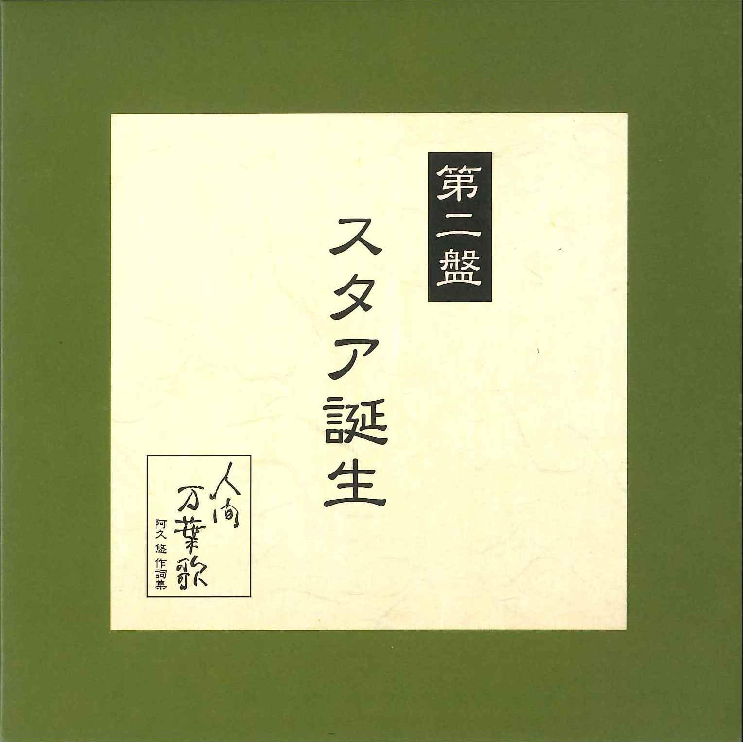 音楽のある風景 公式通販サイト》：人間万葉歌 阿久悠 作詞集