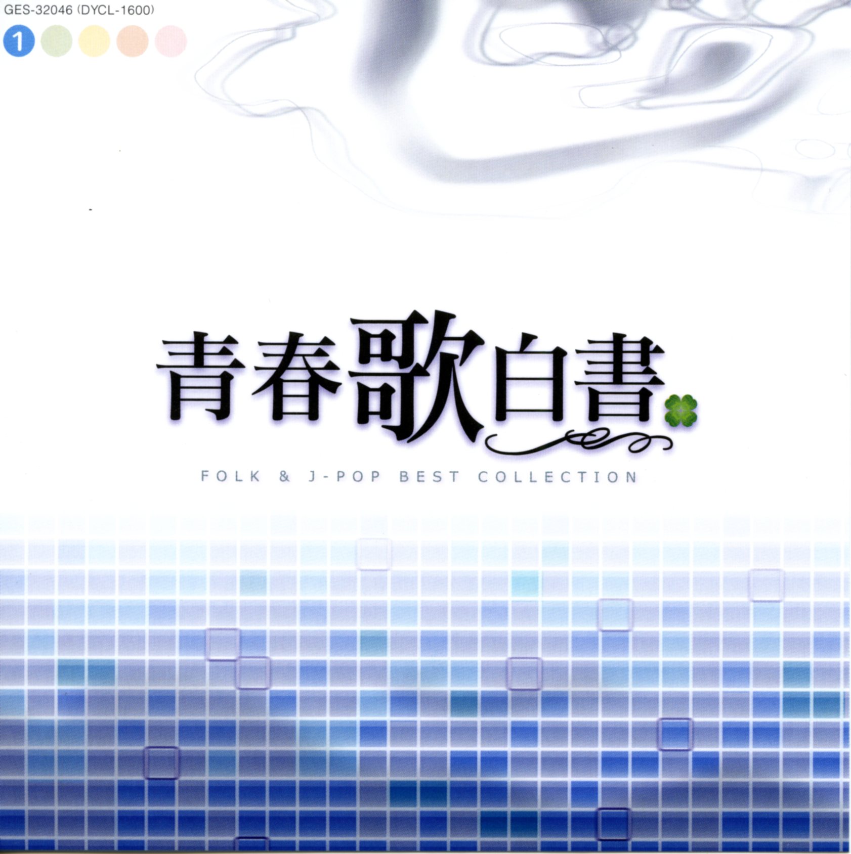 音楽のある風景 公式通販サイト》：青春歌白書 FOLK & J-POP BEST