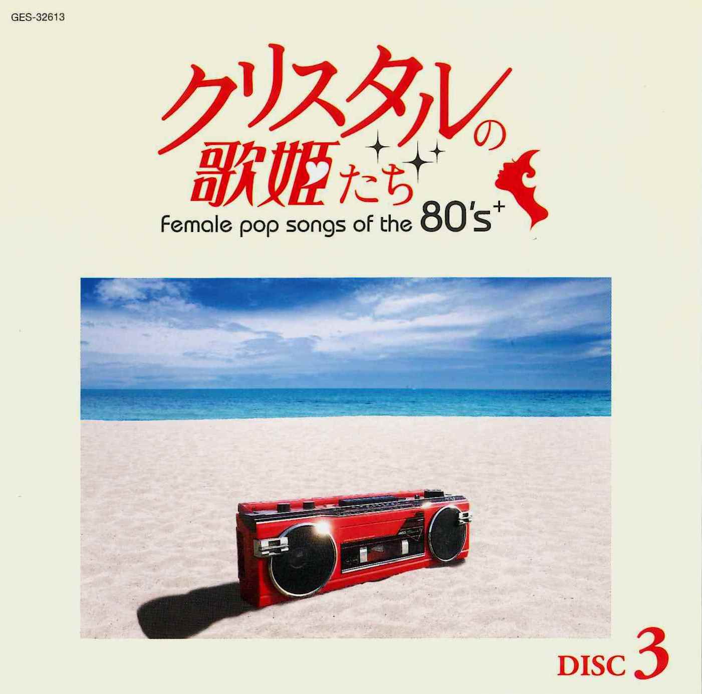 音楽のある風景 公式通販サイト》：クリスタルの歌姫たち(ラッピング無