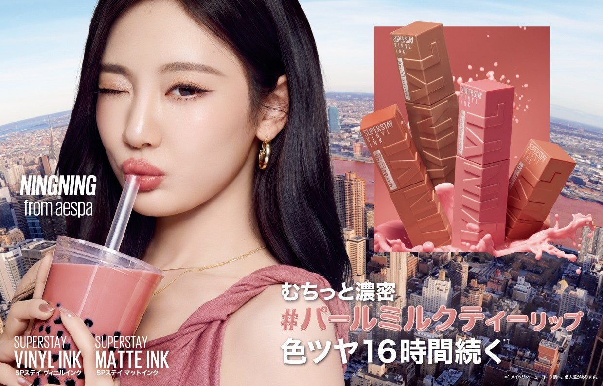 メイベリンニューヨーク　パールミルクティーコレクション プレスリリース>メイベリン ニューヨークの落ちないリップから、秋冬