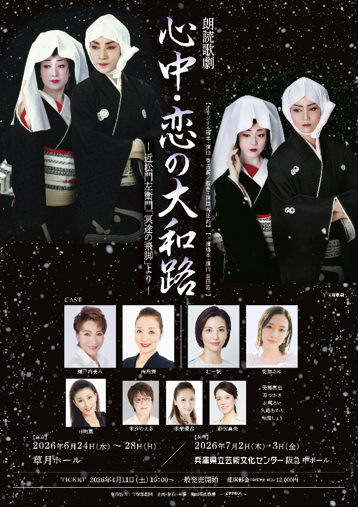 心中・恋の大和路 | 梅田芸術劇場