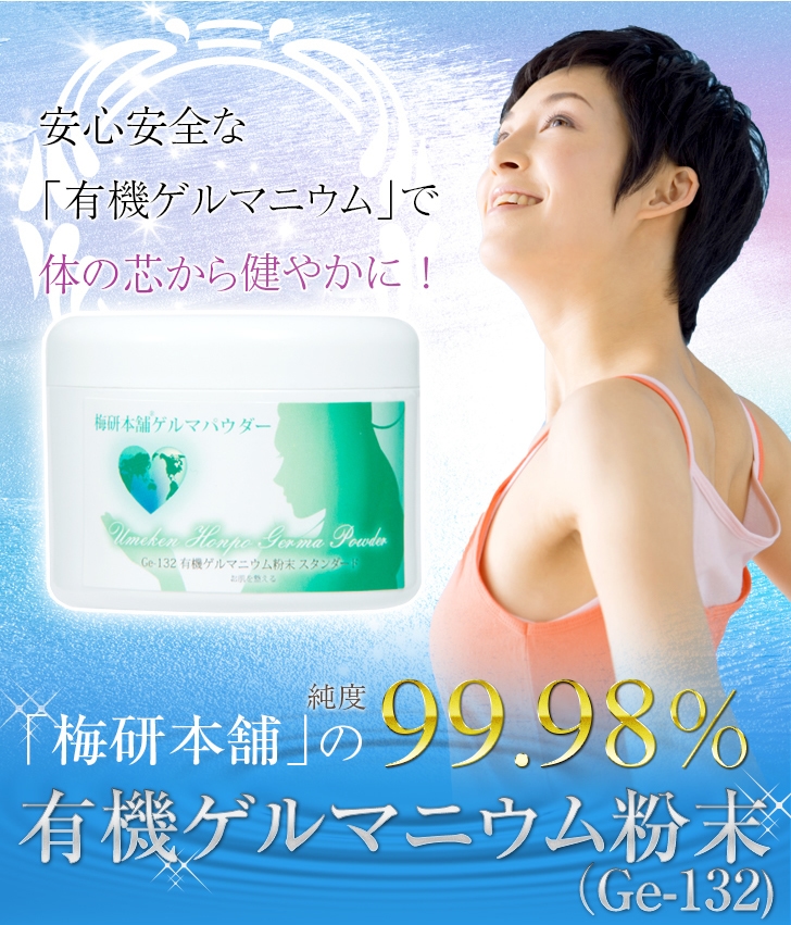 有機ゲルマニウム粉末（Ge-132）99.98％100g ゲルマニウム温浴