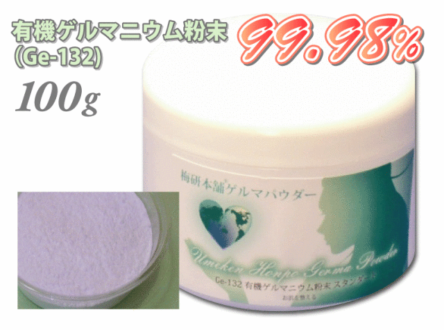 有機ゲルマニウム粉末（Ge-132）99.98％100g ゲルマニウム温浴
