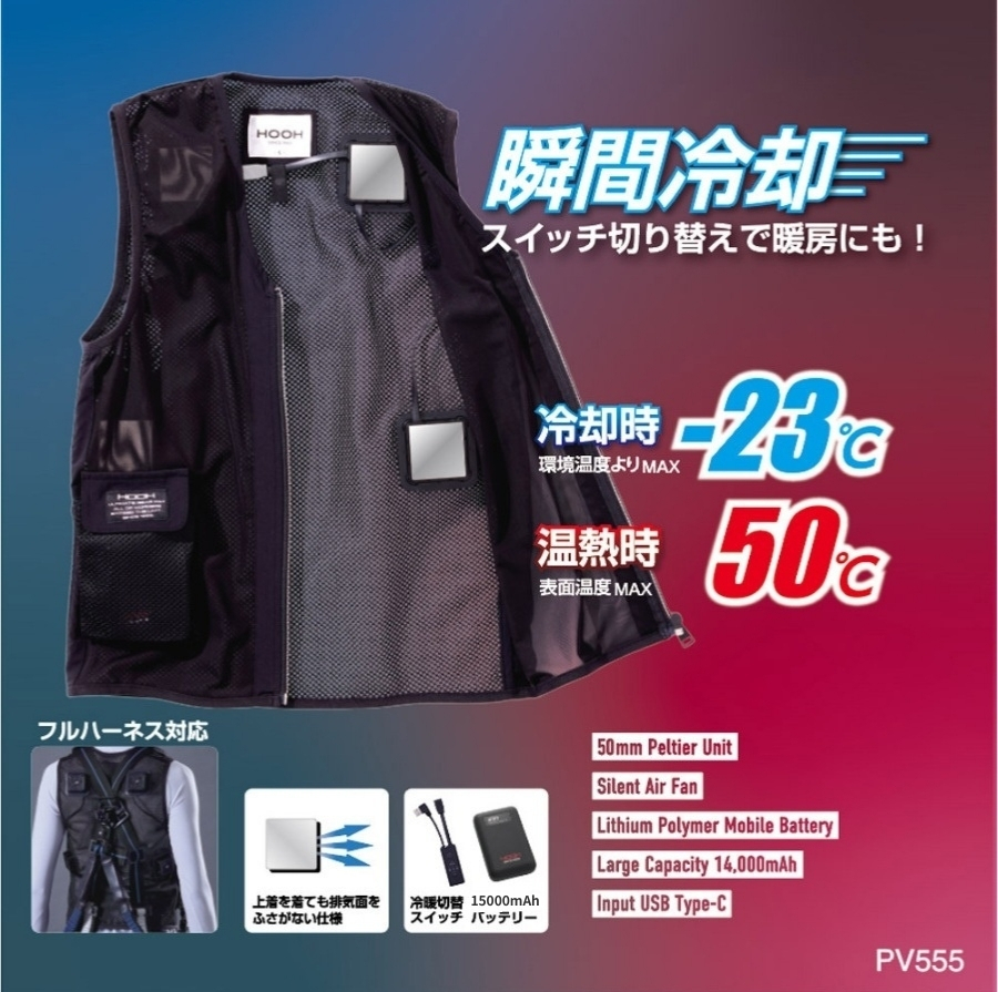 冷暖両用ペルチェベストPV555バッテリーセット