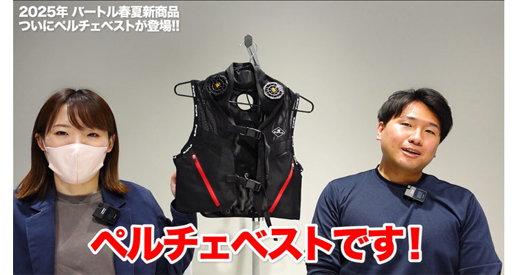バートル】ペルチェベスト登場！首を重点的に冷やして暑さ対策！【2025
