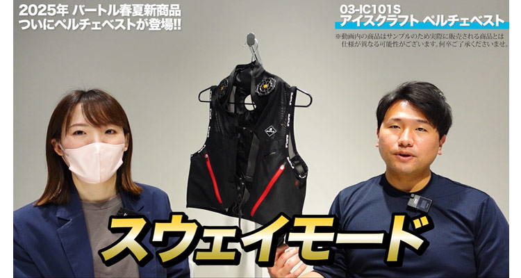 バートル】ペルチェベスト登場！首を重点的に冷やして暑さ対策！【2025