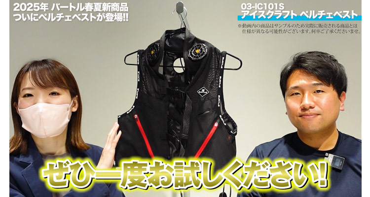 バートル】ペルチェベスト登場！首を重点的に冷やして暑さ対策！【2025