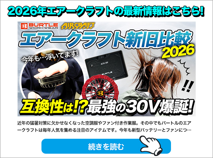 2024年】バートルの新型バッテリー＆ファンを検証！互換性ある