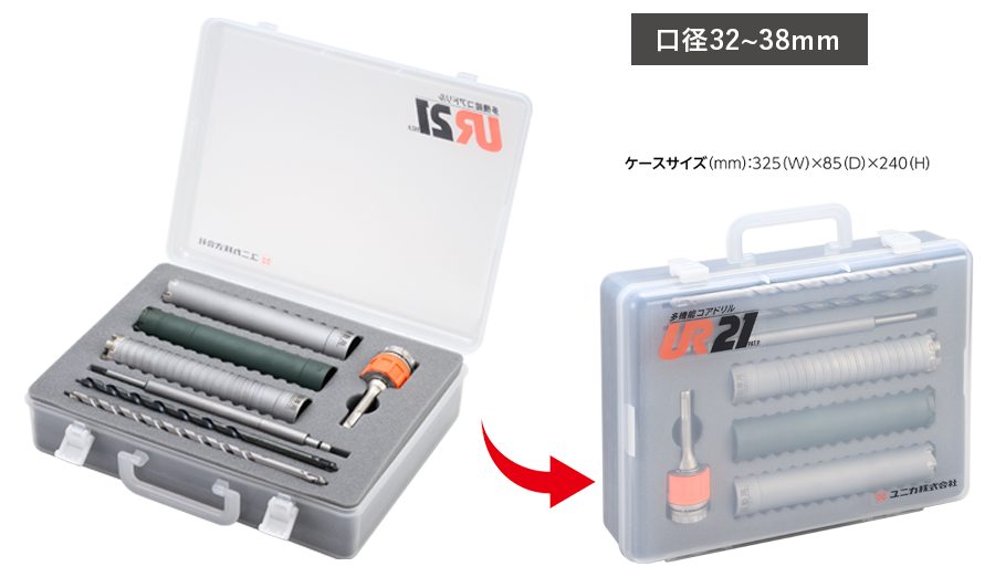多機能コアドリル クリアケースセット | 多機能コアドリルUR21 | 製品