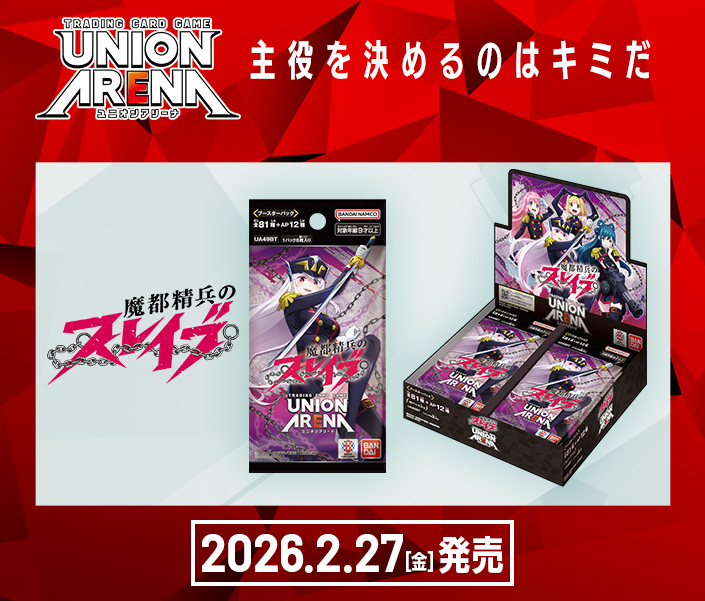 商品情報｜ユニオンアリーナ｜UNION ARENA