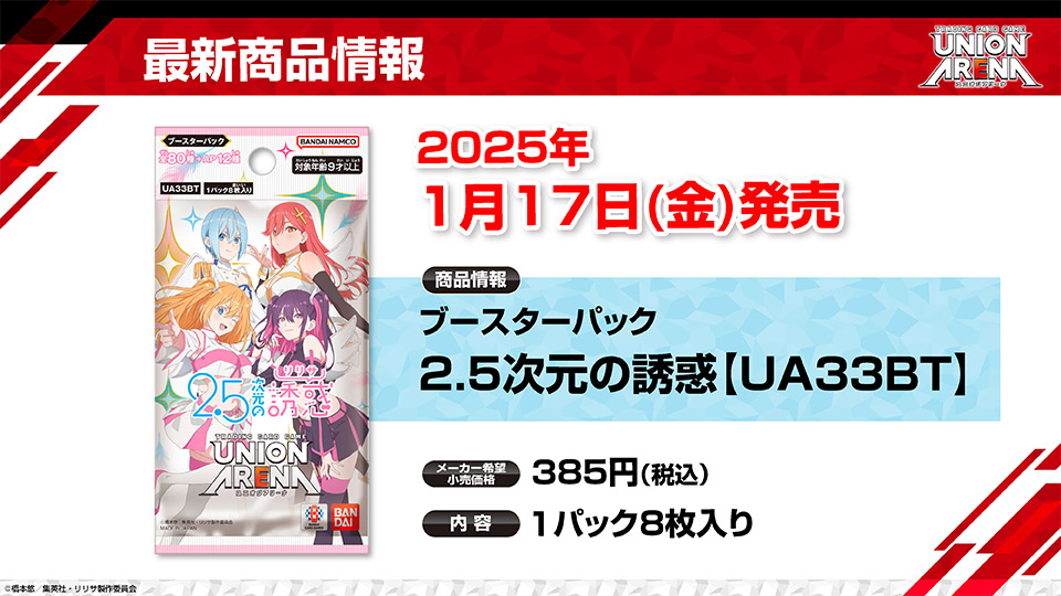 BANDAI CARD GAMES ネクストプラン発表会 2025.01 レポート