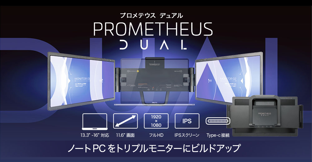 公式】 PROMETHEUS DUAL (プロメテウス デュアル) | 11.6インチ