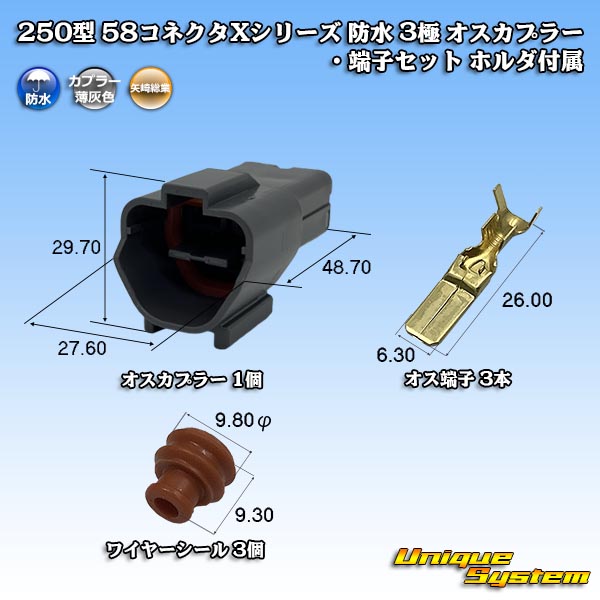 矢崎総業 250型 58コネクタ Xタイプ 防水 3極 オスカプラー・端子