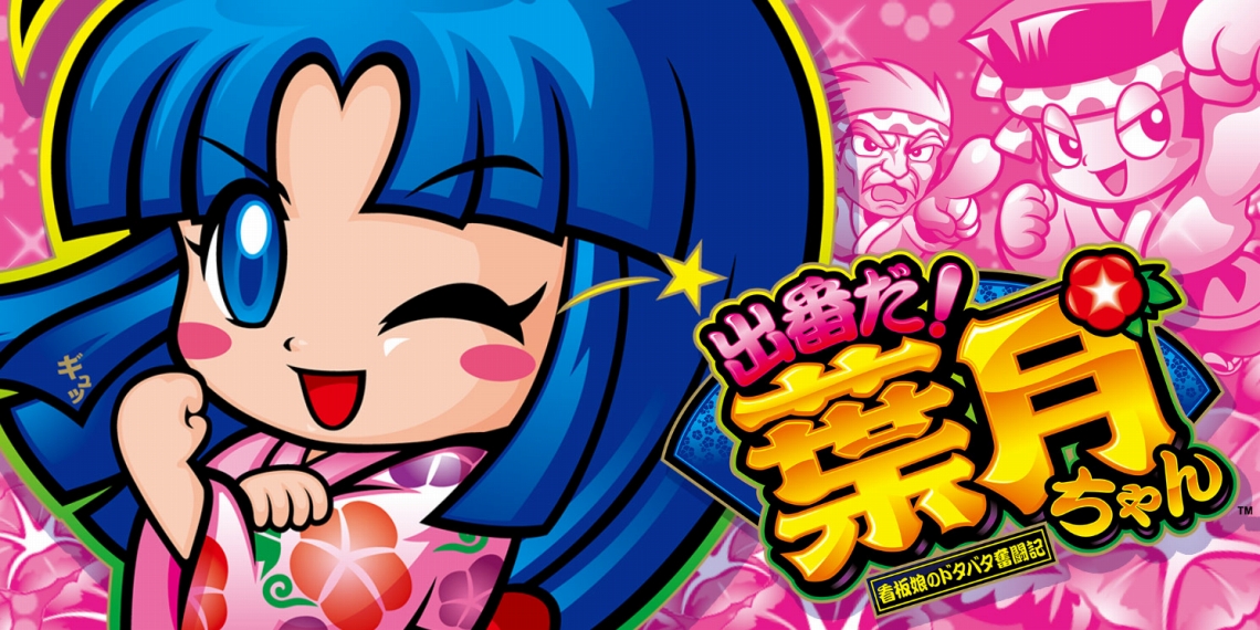 出番だ！葉月ちゃん｜パチスロ｜ユニバーサルエンターテインメント