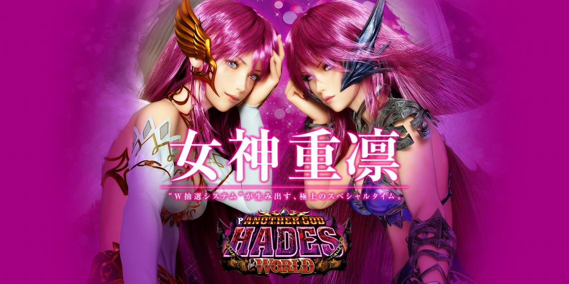 Pアナザーゴッドハーデス ザ・ワールド｜パチンコ｜ユニバーサル