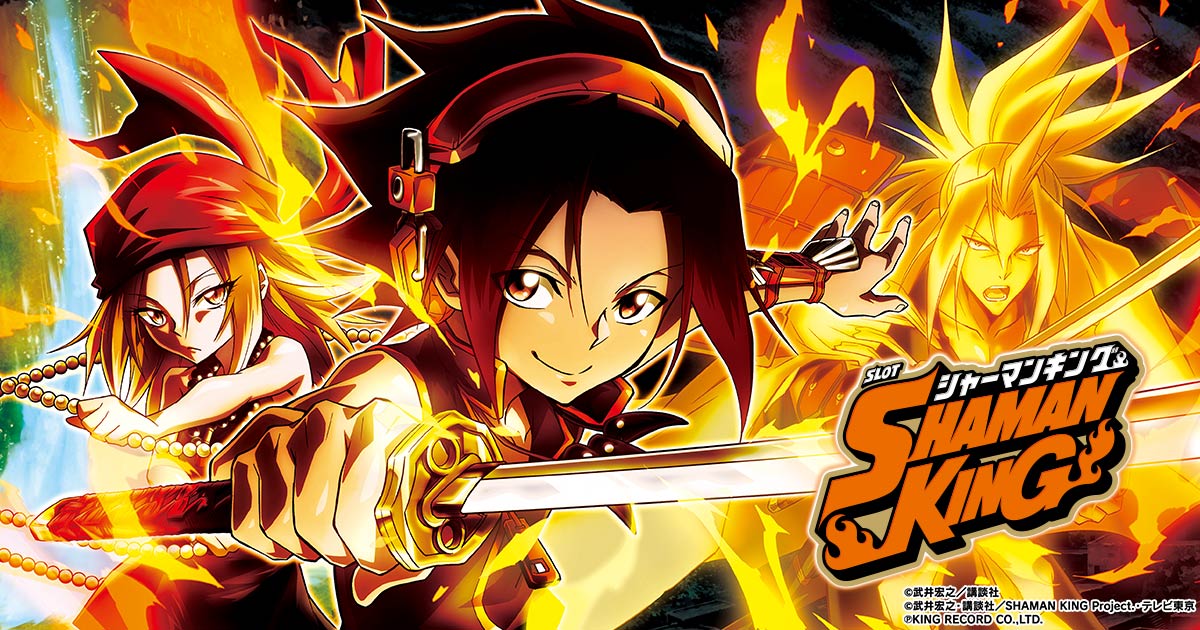 スマスロ シャーマンキング｜パチスロ｜ユニバーサルエンターテインメント