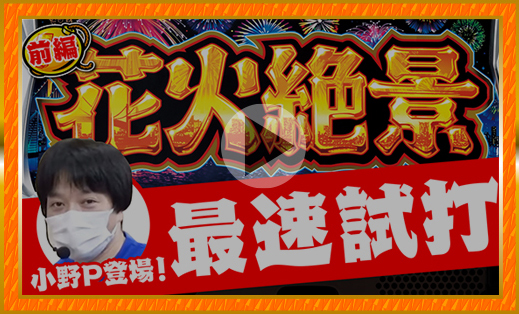 花火絶景 機種サイト