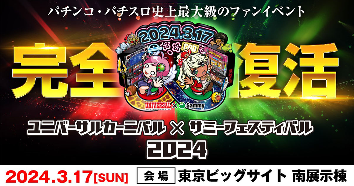 ユニバーサルカーニバル×サミーフェスティバル2024」開催のお知らせ