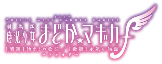 スロット新機種『スマスロ劇場版 魔法少女まどか☆マギカ[前編]始まり