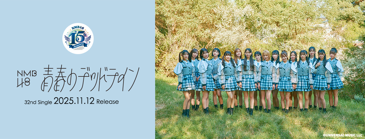 14次受付追加販売決定！】NMB48 32ndシングル「青春のデッドライン