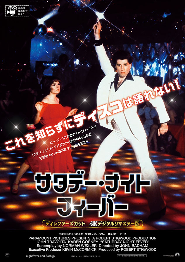 映画『サタデー・ナイト・フィーバー』（ディレクターズカット 4K
