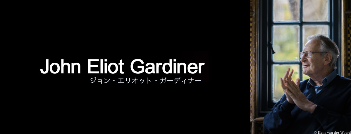 サー・ジョン・エリオット・ガーディナー | John Eliot Gardiner