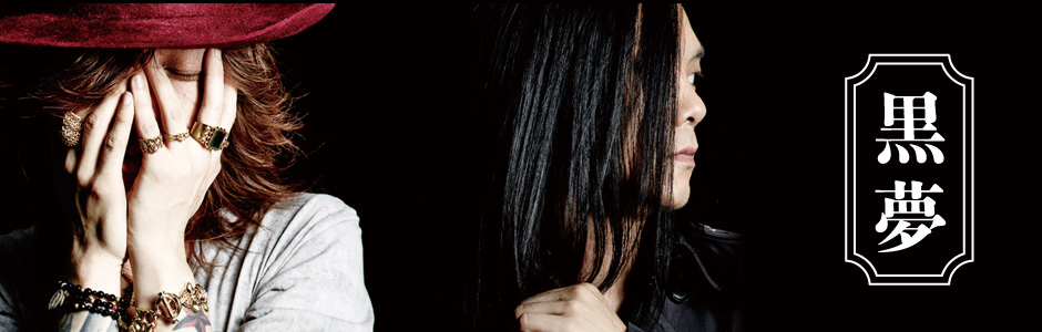 KUROYUME BOX+ [限定盤][CD][+DVD] - 黒夢 - UNIVERSAL MUSIC JAPAN