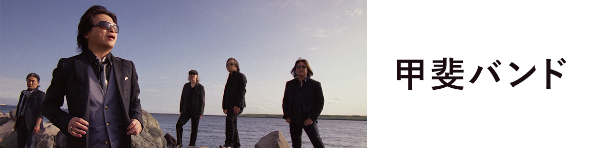 サーカス＆サーカス2019」 [初回限定盤][CD] - 甲斐バンド - UNIVERSAL