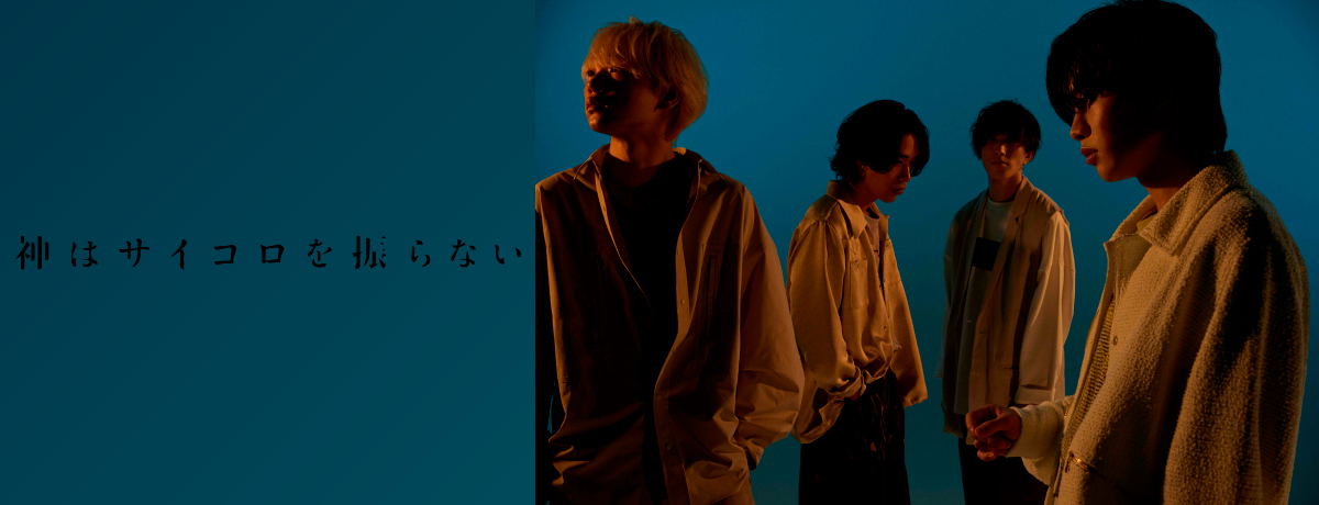 神はサイコロを振らない 2nd Full Album『心海』特設ページ - 神は