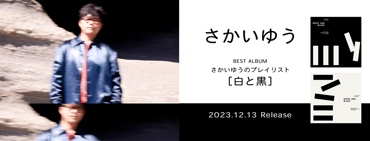 さかいゆうのプレイリスト［白と黒］ [通常盤][CD] - さかいゆう