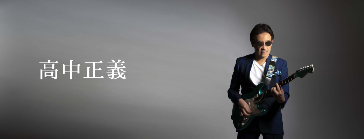 高中正義 ユニバーサルミュージック公式サイト - UNIVERSAL MUSIC JAPAN