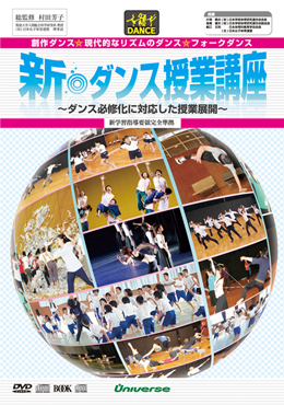 新・ダンス授業講座｜体育・スポーツ｜ユニバース オンラインショップ