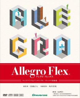 アレグロフレックス｜吹奏楽｜ユニバース オンラインショップ