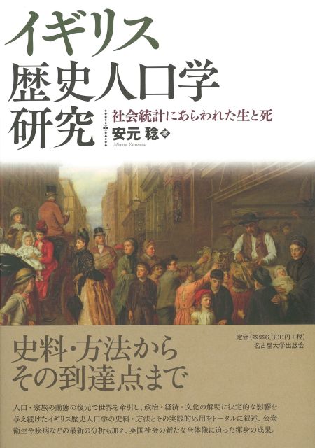 イギリス歴史人口学研究 « 名古屋大学出版会