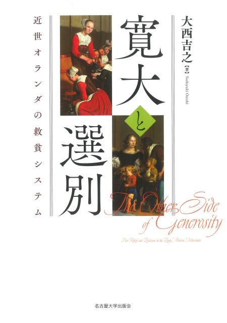 寛大と選別 « 名古屋大学出版会