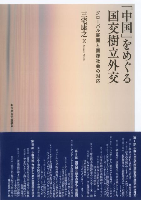 中国」をめぐる国交樹立外交 « 名古屋大学出版会