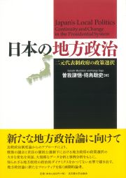 日本の地方政治 « 名古屋大学出版会