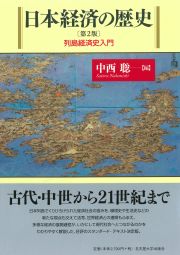 日本経済の歴史［第2版］ « 名古屋大学出版会