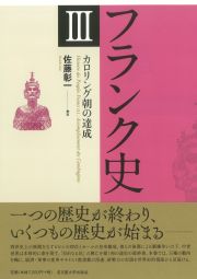 フランク史Ⅲ カロリング朝の達成 « 名古屋大学出版会