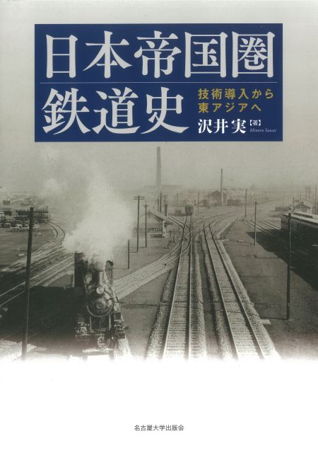 日本帝国圏鉄道史 « 名古屋大学出版会