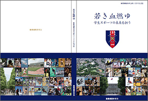 記念誌｜慶應義塾体育会