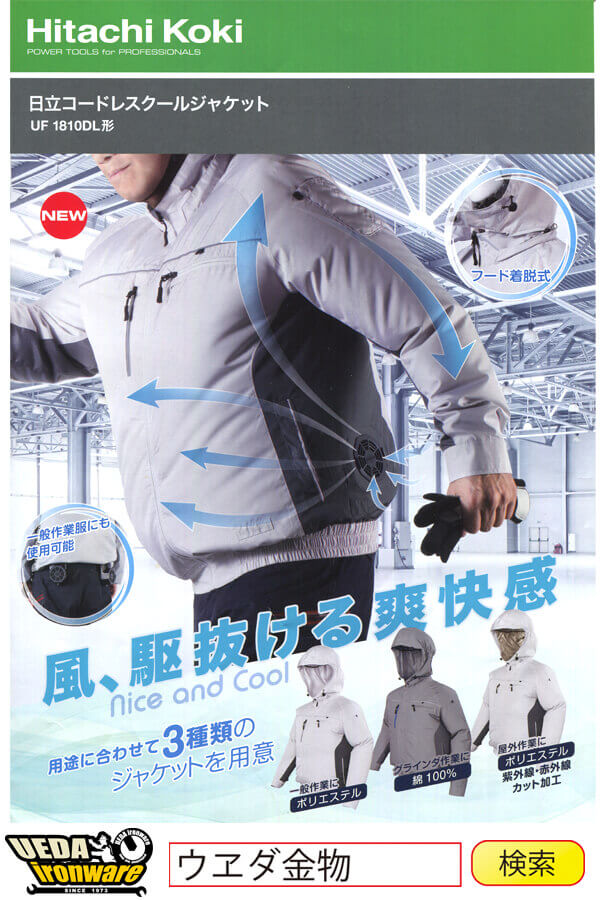日立 UF1810DL クールジャケット