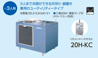 デンソー 20H-KC スポットクーラー2口(天吊り・据置き兼用タイプ)三相