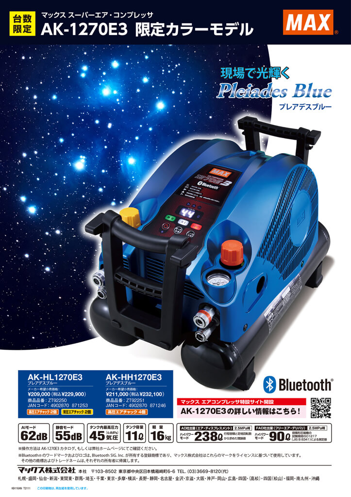 MAX AK-HH1270E3 高圧専用コンプレッサー プレアデスブルー【限定色