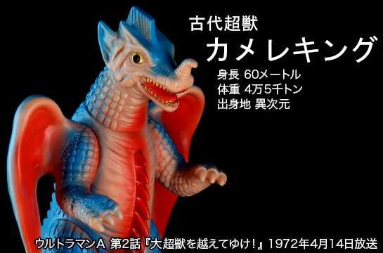 カメレキング of ウルトラ怪獣.com