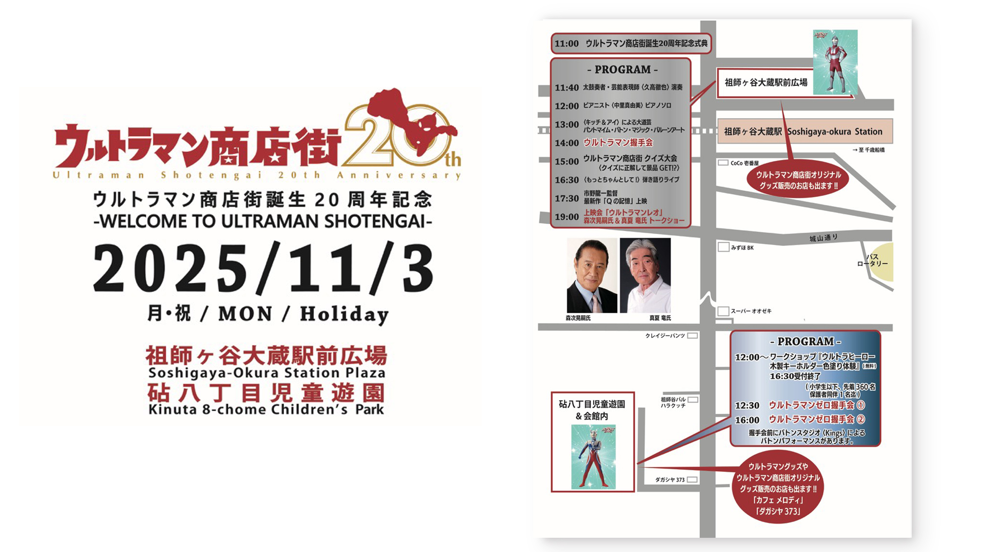 ウルトラマン商店街誕生20周年 -ULTRAMAN SHOTENGAI 20th Anniversary-