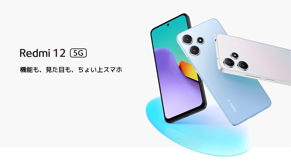 Redmi 12 5G │ 格安スマホ/格安SIMはUQ mobile（モバイル）【公式】