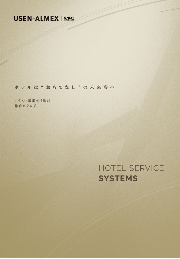 製品データダウンロード | ホテル向け製品 | 株式会社USEN-ALMEX