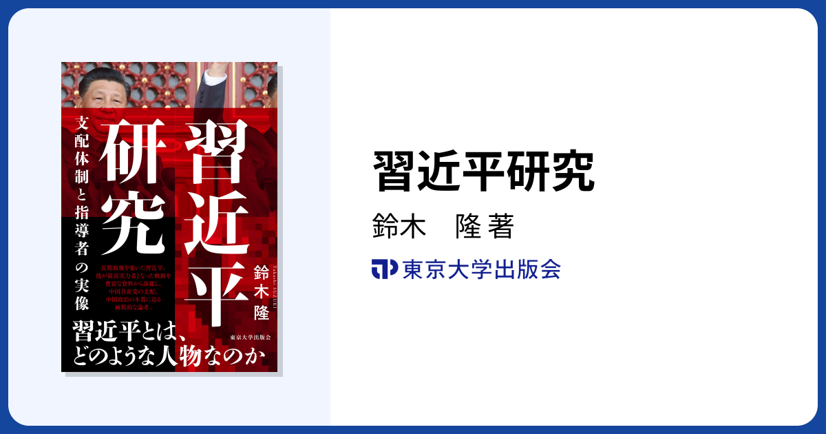 習近平研究 - 東京大学出版会