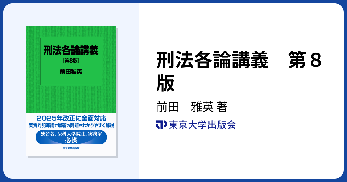 刑法各論講義 第8版 - 東京大学出版会